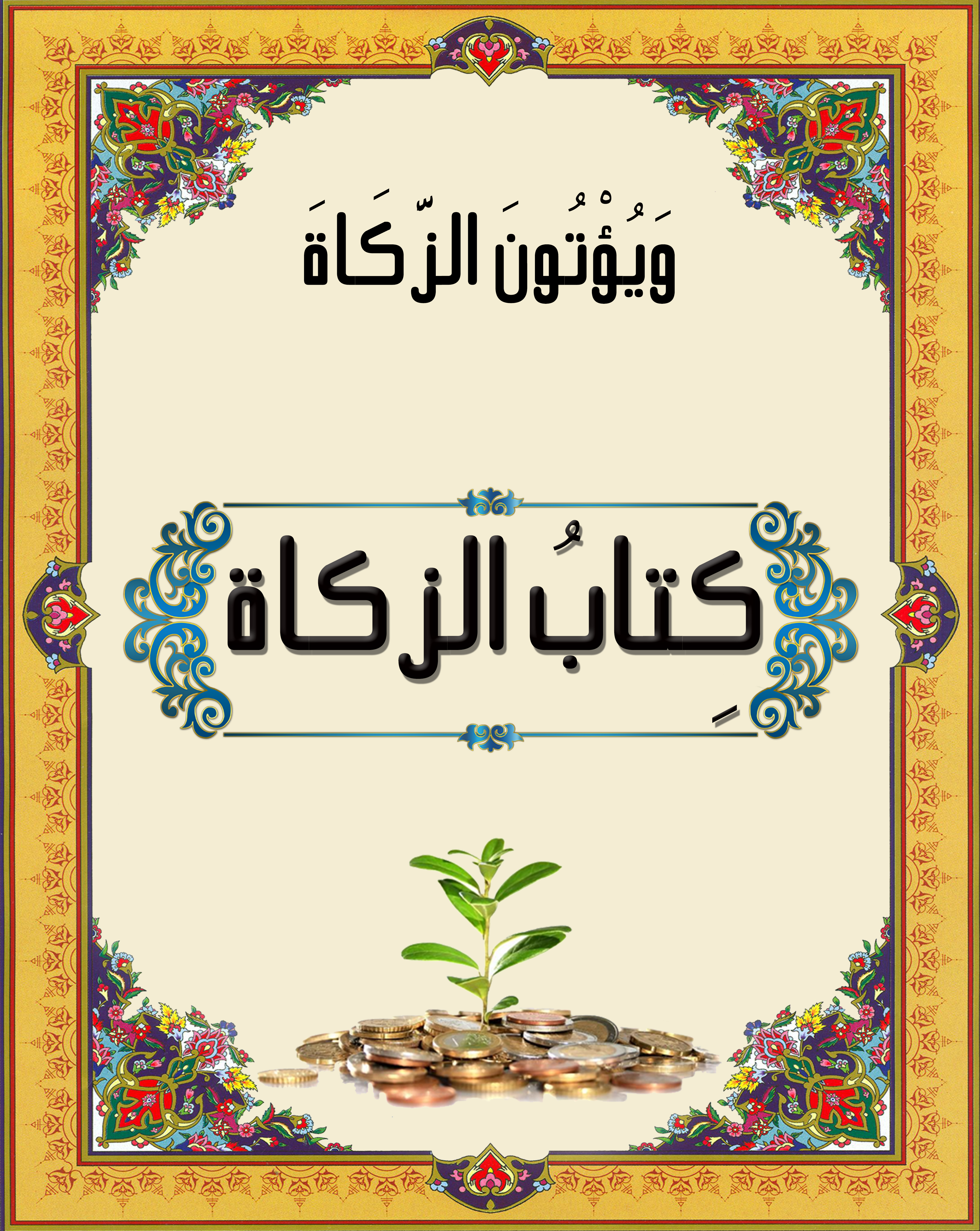 كتاب الزكاة_1617623304.jpg